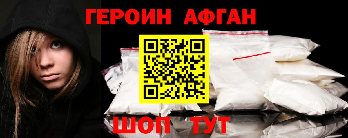 ГЕРОИН афганец Ачинск