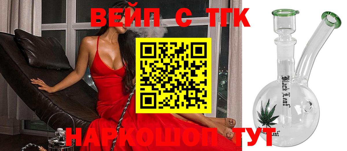 ТГК вейп с тгк Ачинск